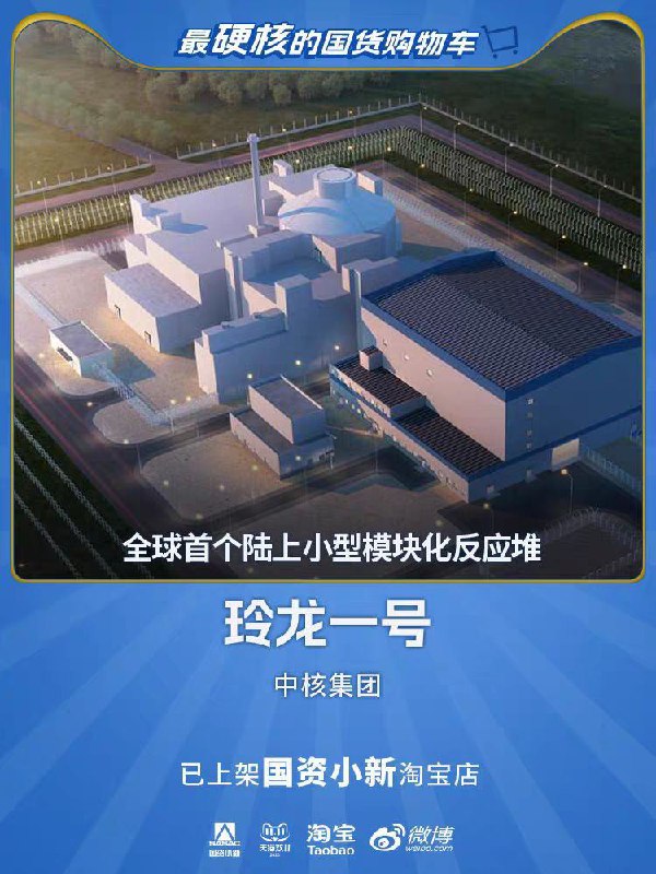 移动核能充电宝“玲龙一号”总价52亿元上架淘宝店淘宝：