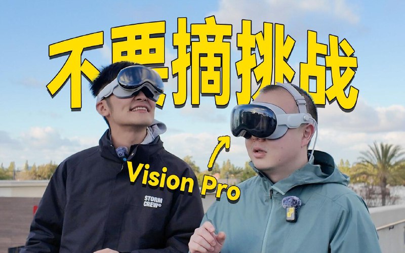 连续佩戴 Vision Pro 30小时后，我们悟了...@影视飓风:最后谁赢了？