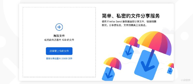Mozilla 正式发布私密文件分享服务 Firefox Send，最高支持 2.5GB 文件 - 小众软件