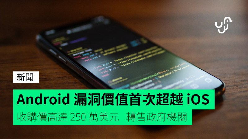 出價&nbsp;250&nbsp;萬美元收購系統漏洞&nbsp;&nbsp;&nbsp;Android&nbsp;漏洞價值首次超越&nbsp;iOS