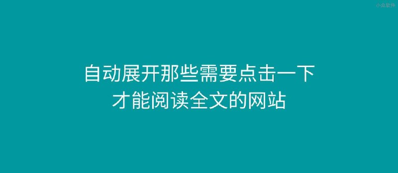 自动展开那些需要点击才能阅读全文的网站，已支持47个网站 - 小众软件