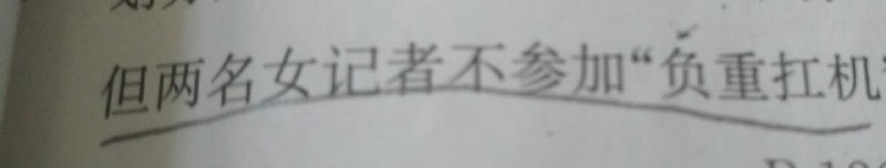 凭什么女记者不能抗机 女性什么时候才能站起来  气抖冷