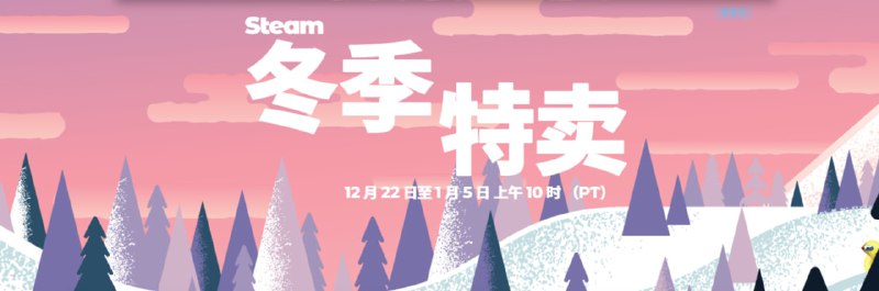 2020 Steam冬季特卖来了！Steam大奖投票同步开启