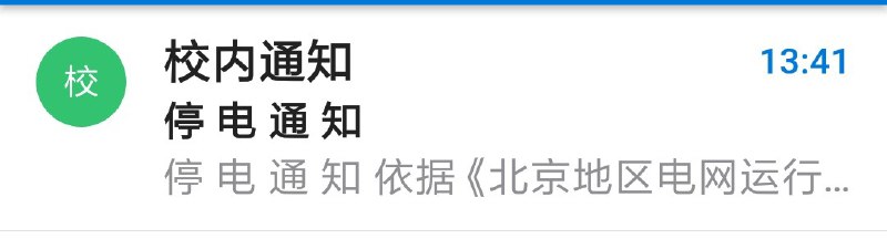 停电就停电，干嘛带空格