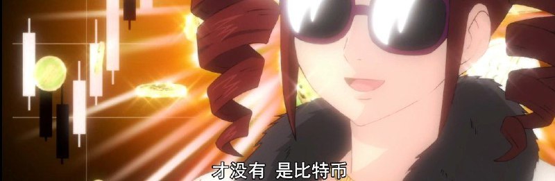 果然炒币是能赚钱的（