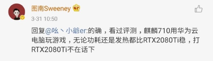 沸腾！华为云提供云游戏服务，麒麟 710 轻松吊锤 RTX2080Ti！美国人都惊呆了！英伟达惊呼中国崛起！（🐶 狗头保命）