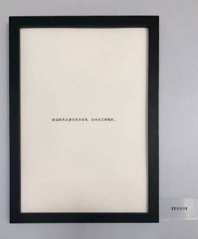 这一幅名为「言论自由」上书「根据相关法律法规和政策，该作品已被删除