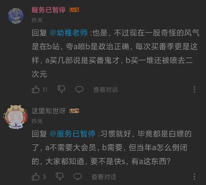 去2和买番剧是两码事  又关大会员啥事