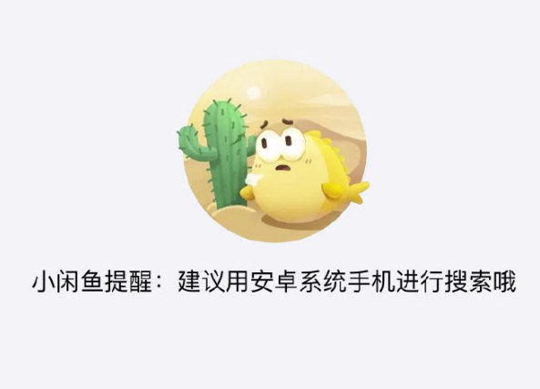 闲鱼 app iOS 客户端的提示