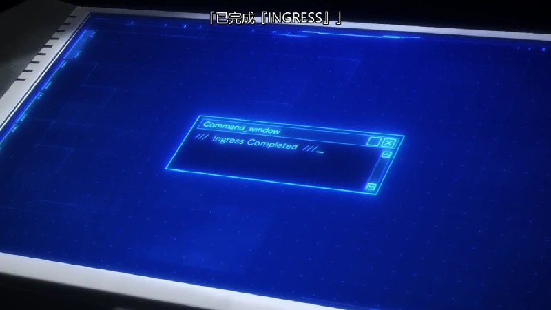 暗示下一季？總算是看完了 ingress萬歲暗示下一季？總算是看完了 ingress萬歲