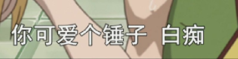 千空：你可爱个🔨