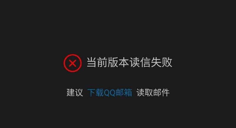 从订阅号打开就nm这样  直接打开mail.qq.com没问题