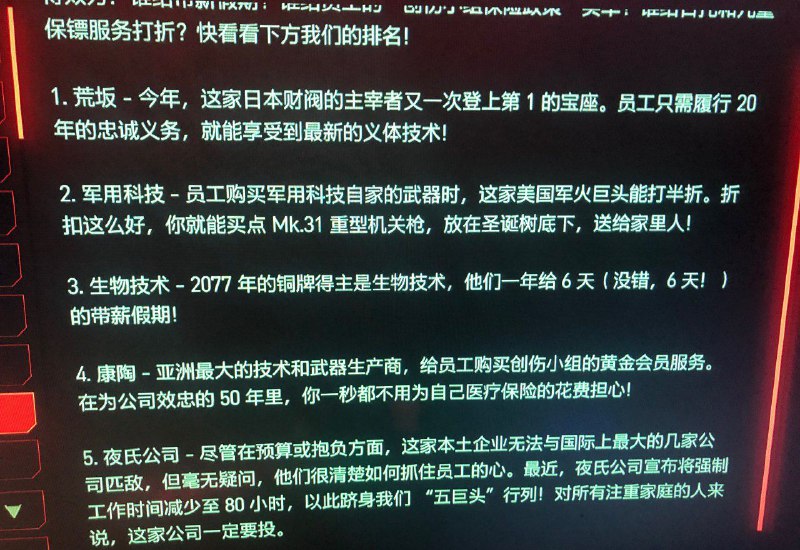 冷知识2077中的公司在实现了垄断制以后，福利仍优于现在的公司的福利，工作时长仍短于现在的时长，而且员工到了35岁也不会被优化