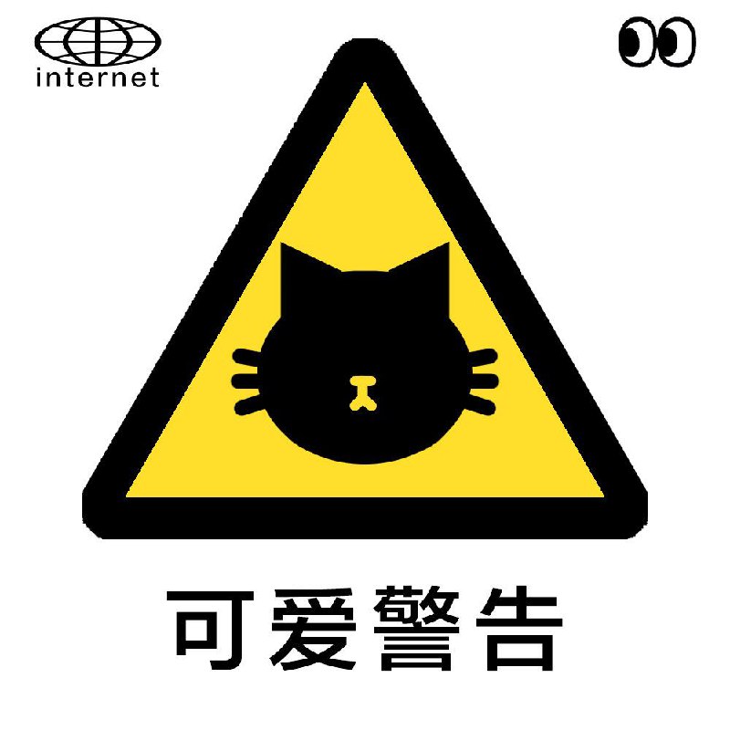 搞了一套互联网专用标识，方便大家在上网冲浪的时候使用🏄‍♀️🏄祝我们的网络世界越来越好🍷 ​​​