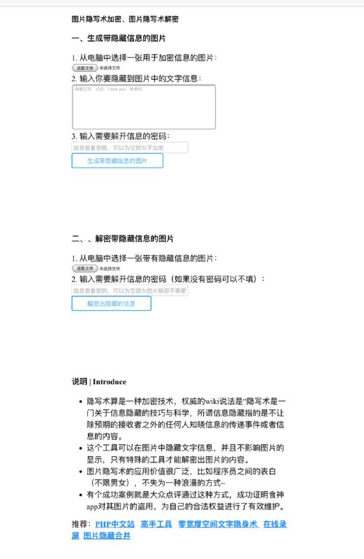 图片隐写术：据说可以将你的图片上传到这个网站，输入你想要隐藏在图片内的信息，以及解密的密码，然后这个网站就可以生成一张隐藏有你的信息的图片，对于图片的显示没有影响