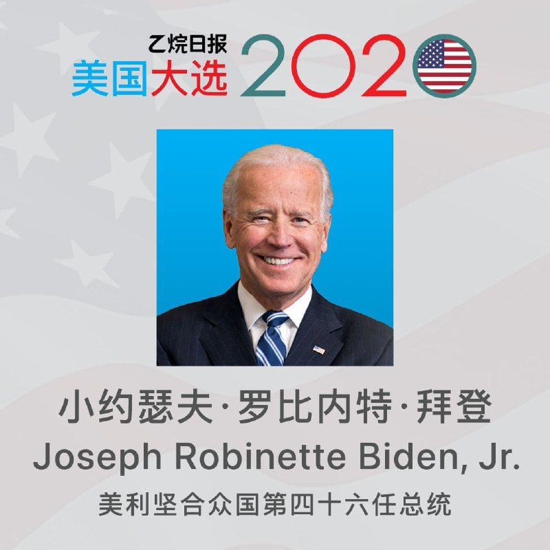 快讯：拜登正式成为美国第四十六任总统