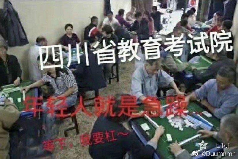 天下第一慢 四川招生办