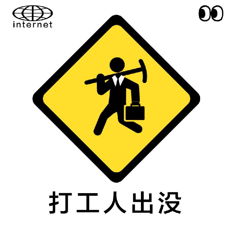 搞了一套互联网专用标识，方便大家在上网冲浪的时候使用🏄‍♀️🏄祝我们的网络世界越来越好🍷 ​​​