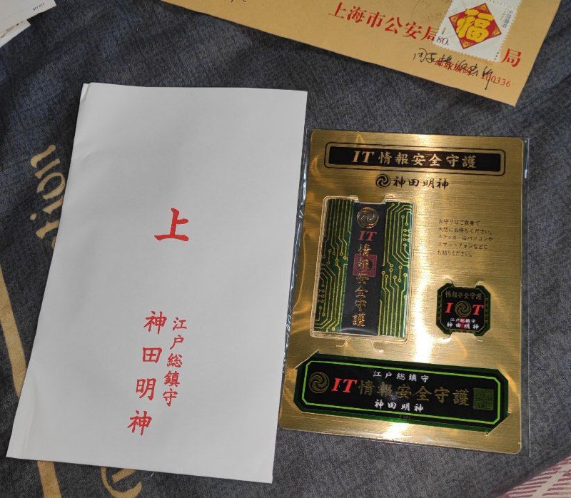 #出售 #其他 #御守 #封建迷信联系 @jshensh 价格80 包邮政普通包裹发全国（除港澳台）神田神社请回来的 IT 情报安全御守，保佑你代码没有 bug，线上服务在线率五个 9，nas 不掉盘系统不崩溃#出售 #其他 #御守 #封建迷信联系 @jshensh 价格80 包邮政普通包裹发全国（除港澳台）神田神社请回来的 IT 情报安全御守，保佑你代码没有 bug，线上服务在线率五个 9，nas 不掉盘系统不崩溃