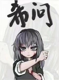 我当场问号？我当场问号？