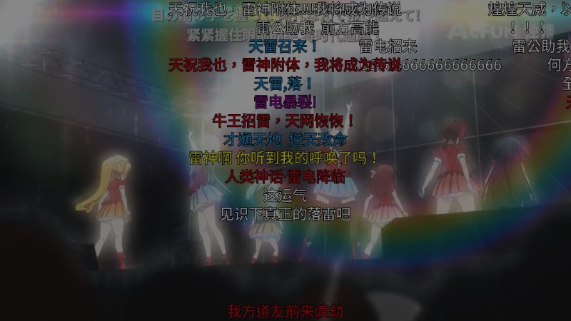 真 電音