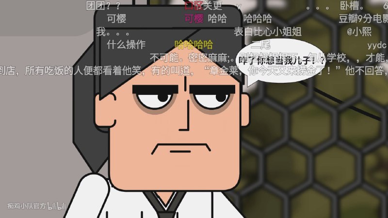 學到了 #痴鸡小队學到了 #痴鸡小队