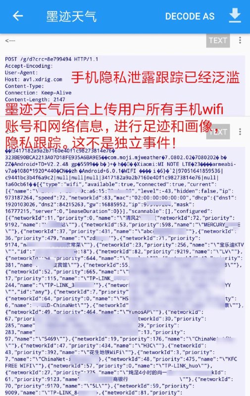 墨迹天气APP上传用户所有wifi账号！抓包抓出流氓